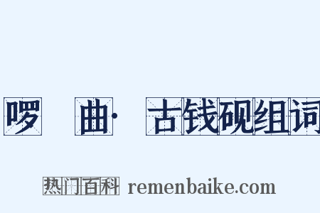 啰唝曲·古钱砚组词是什么意思的图片